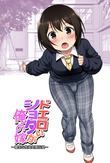 doeroi shota ga ore no yome a super lewd shota is my waifu cover