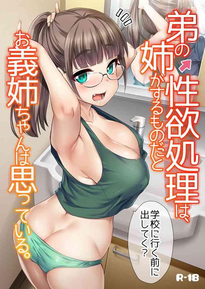 otouto no seiyoku shori wa ane ga suru mono da to oneesister thinks that big sisters should take care of their little brother x27 s sexual urges cover