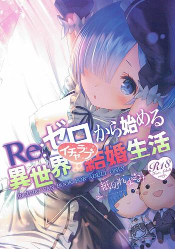 re zero kara hajimeru isekai icha love kekkon seikatsu cover