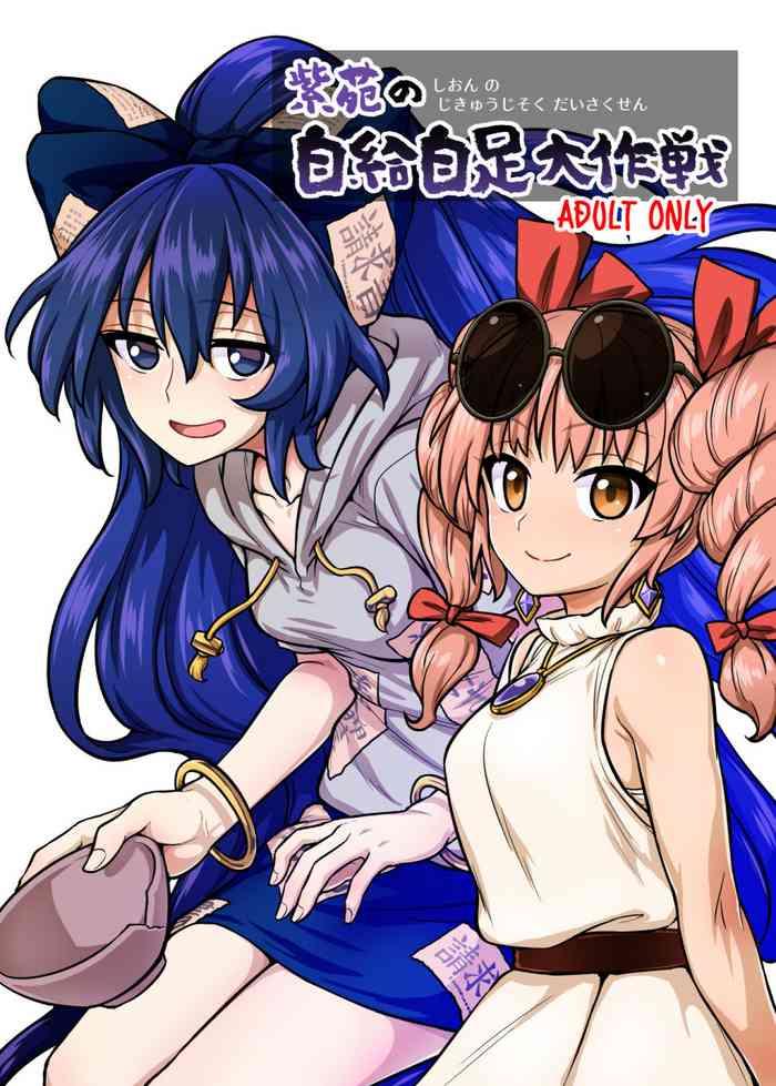 shion no jikyuu jisoku daisakusen cover