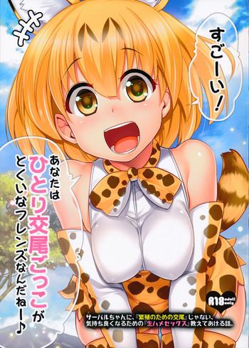 sc2017 winter shin hirijidou honpo hijiri tsukasa sugoi anata wa hitori koubi gokko ga tokui na friends nanda ne serval chan ni hanshoku no tame no koubi ja nai kimochiyoku naru tame no namahame sex oshieteageru hanashi kemono friends cover