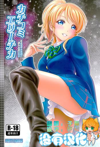 kachikomi elichika cover