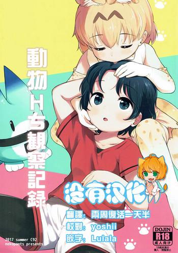 kemono ecchi kansatsu kiroku cover