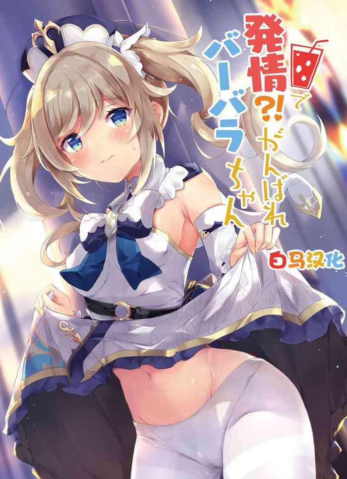 hatsujou ganbare barbara chan cover