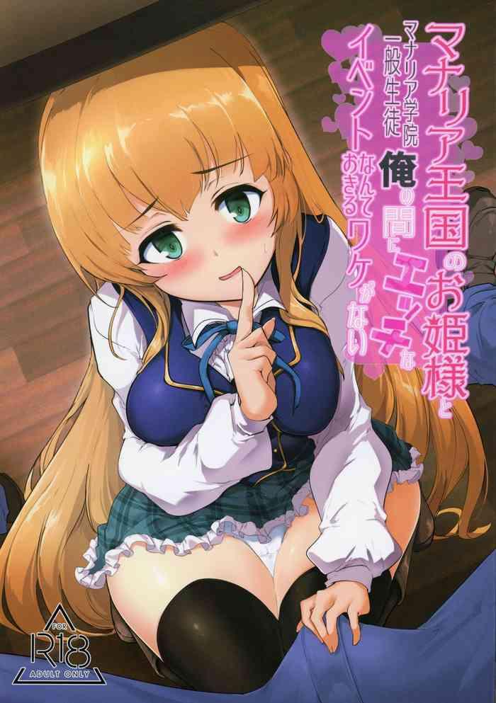 manaria oukoku no ohime sama to manaria gakuin ippan seito ore no aida ni ecchi na event nante okiru wakeganai cover