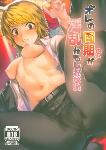 ore no douki ga inran kamo shirenai cover 1