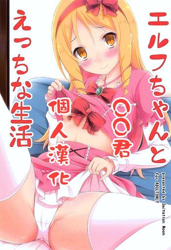 elf chan to ecchi na seikatsu cover