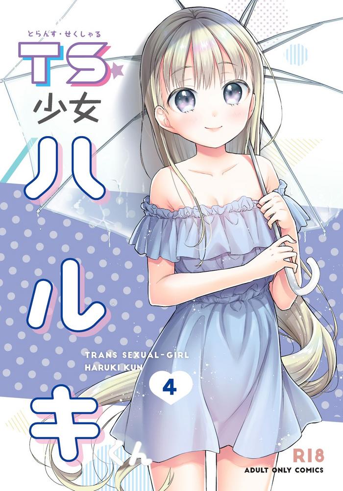 ts shoujo haruki kun 4 cover