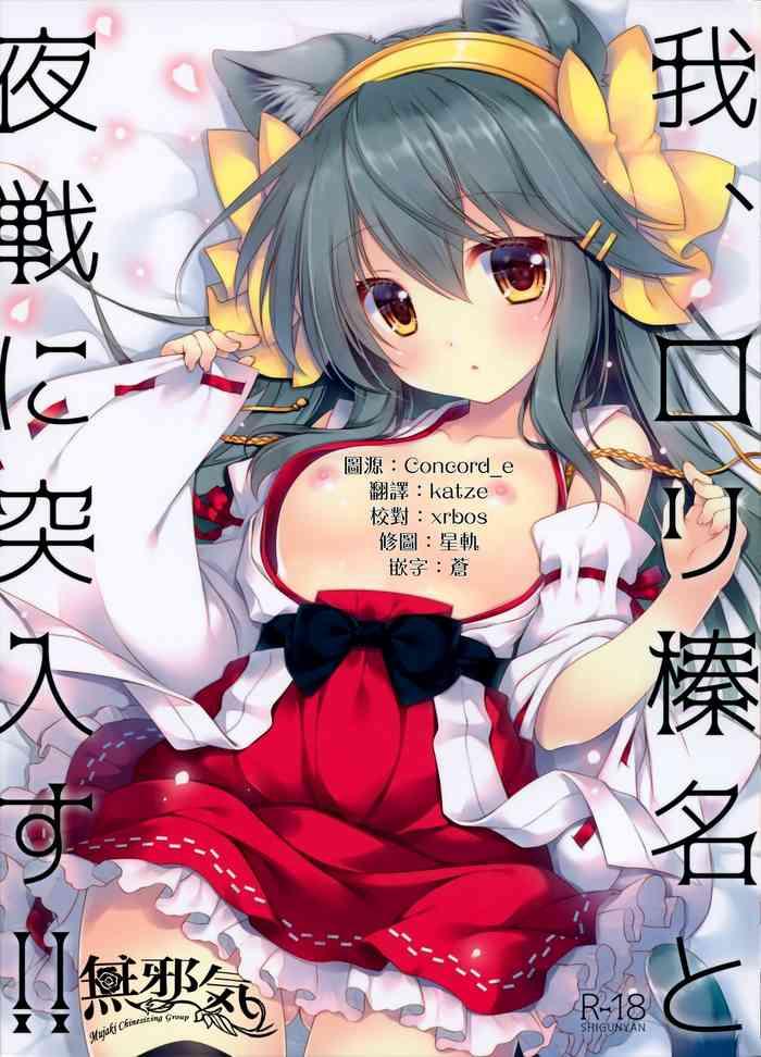 ware loli haruna to yasen ni totsunyuu su cover