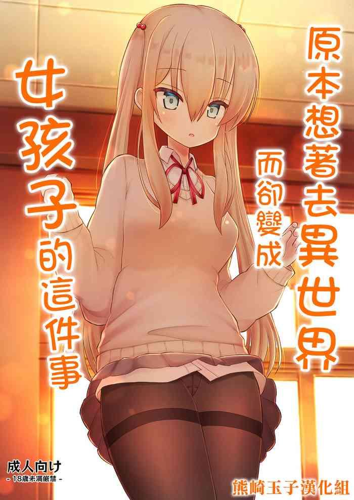 isekai ni ikouto omottara onnanoko ni natta ken cover