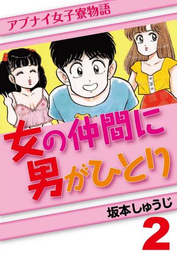 abunai joshi ryou monogatari vol 2 cover