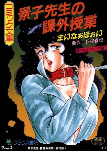 keiko sensei no kagai jugyou keiko sensei series 1 cover