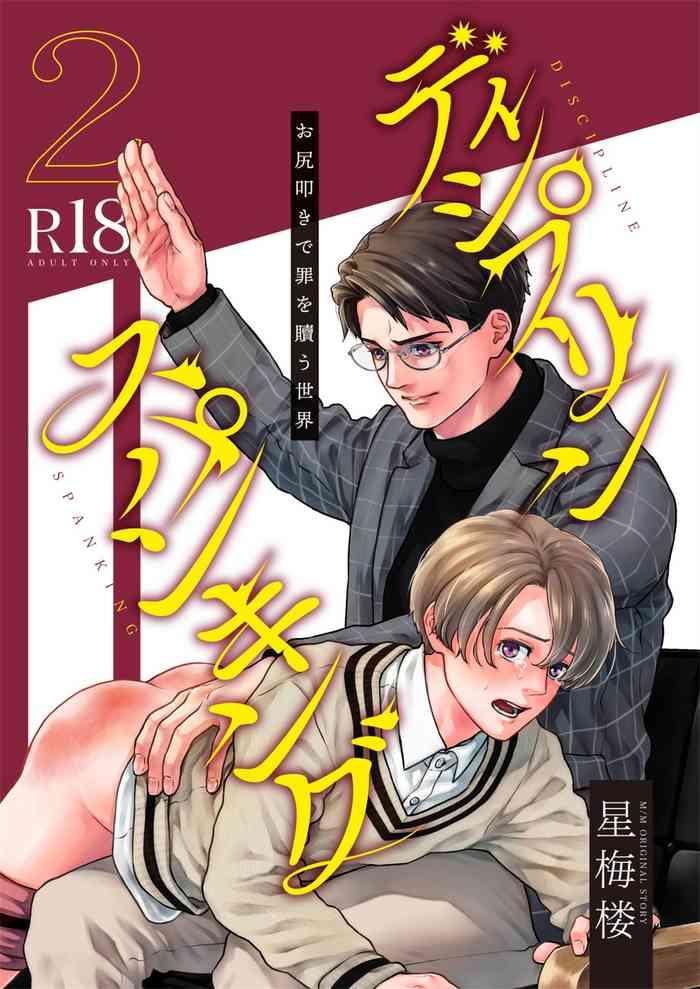 hoshiumerou hoshiume discipline spanking oshiri tataki de tsumi o aganau sekai discipline spanking 2 3 chinese digital cover