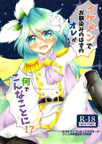 ikemen de o najimi no hazu no ore ga nande konna kotoni cover