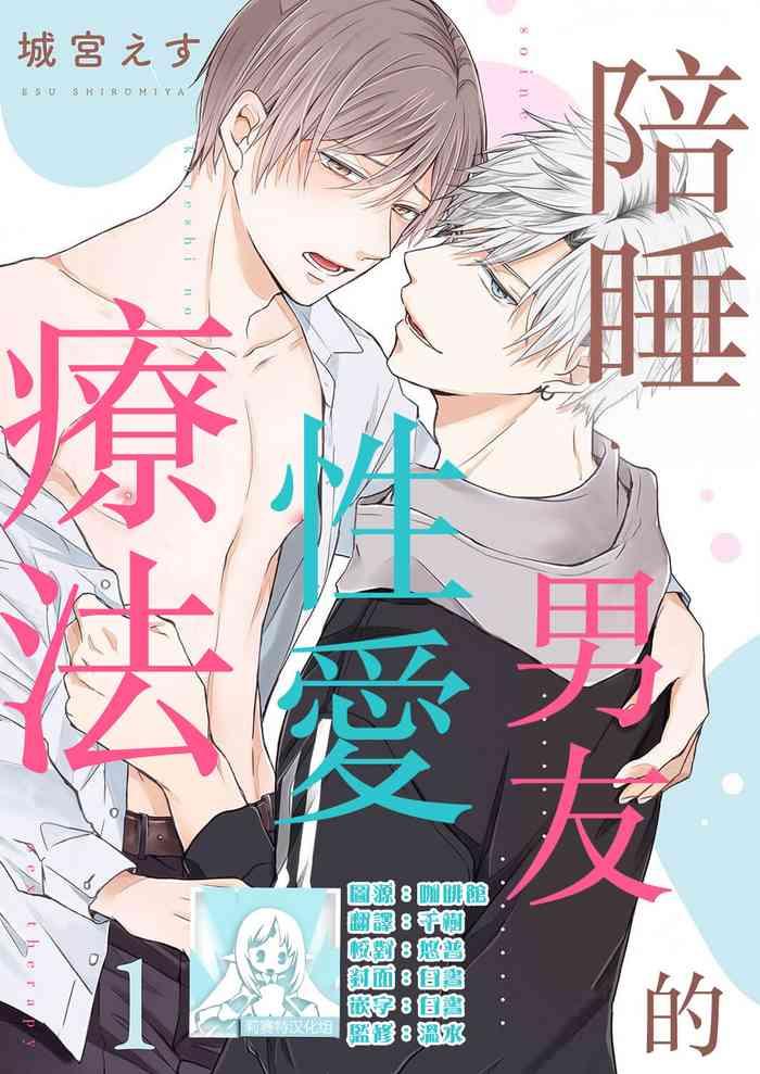 soine kareshi no sex therapy 1 1 cover